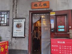 -锅儿挑面馆