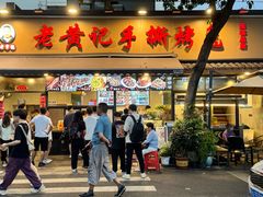 -老黄记手撕烤兔(玉林街店)