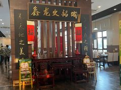-鑫龙火锅城(青岛分店)