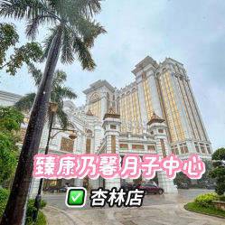 -臻康乃馨月子中心(集美店)
