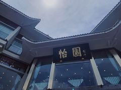 -怡园饭店-餐厅(四望亭店)