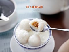 -阿三麻蓉汤圆(顺光大厦店)