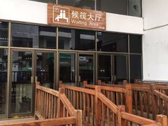 -九曲溪竹筏码头