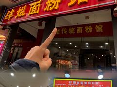 -肆姐面粉馆(坡子街店)