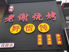 门面-老谢烧烤野馄饨(云霄路店)