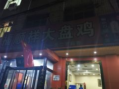 -福顺祥大盘鸡(临潼店)