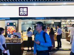 门面-幸福西饼面包茶饮(车公庙店)