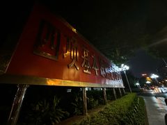 -荔枝公园-小平画像广场