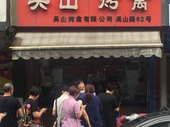 门面-吴山烤禽 (吴山路店)