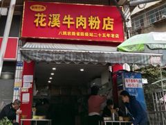 -花溪牛肉粉(八鸽岩店)