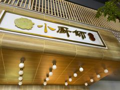 -小厨师·二十年沈家门小海鲜(百井坊巷店)