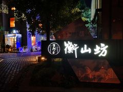 -徐家汇源景区-衡山坊