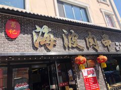 门面-海波肉串(振兴广场店)