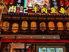 -肖记公安牛肉鱼杂馆· 省级非物质文化遗产(仁和路店)