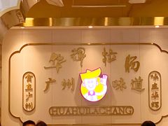大堂-华辉拉肠(宝华店)