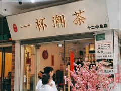 门面-一杯潮茶·专注潮汕茶饮(十二中创始店)