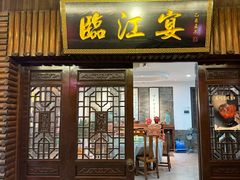 -临江宴餐厅·野生鱼·山里菜(富春江店)