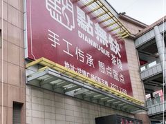 门面-點無缺茶楼·海鲜酒家(世博店)