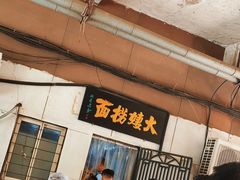 -大姨捞面(新安花园店)