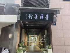 -青藤茶馆(凤起路店)