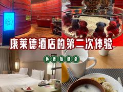 -北京康莱德酒店