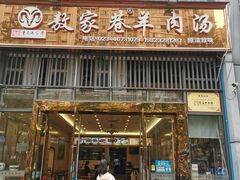 -敖家巷羊肉汤(瑞尔戴斯店)