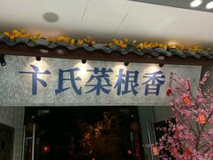 门面-卞氏菜根香(青羊万达店)