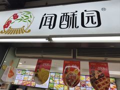 -闻酥园(青羊区文殊坊店)