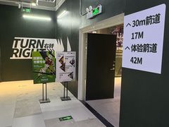 -無弓射箭俱乐部(领展中心城店)
