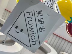 -Fruwich果明治(西单更新场店)