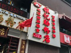 门面-荔银肠粉(广州天河华利路店)