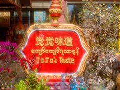 -瑞丽觉觉味道·异国风情(瑞丽大道店)