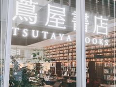-茑屋书店(天目里店)