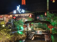 -花溪雨·森林餐厅(石基店)