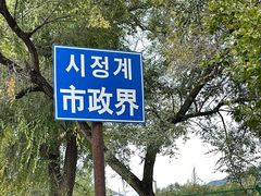-图们国门景区