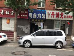 门面-万鑫鸡翅