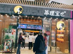 门面-茶理宜世(花城汇中区店)
