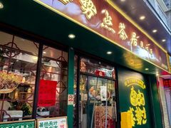 -喜势点·糖沙翁手工茶点·本地人茶居(永庆坊店)