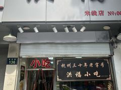 -洪福米线(浣纱路店)