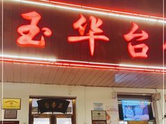 门面-玉华台饭庄(裕中西里小区店)
