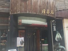 门面-隆喜元鱼汤包·海鲜(中联广场店)