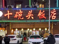 -十碗头(诚信路店)