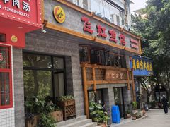 门面-飞虹鱼馆(春华路店)