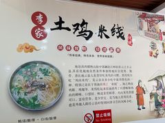 -正宗李家土鸡米线店