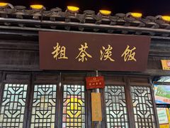 -粗茶淡饭(东关街店)