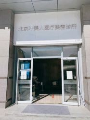 -叶美人医疗美容