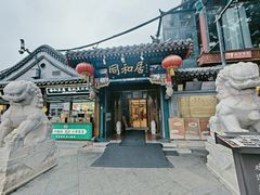 -同和居(什刹海店)