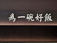 景观位-谷田稻香·砂锅菜(西乡天虹店)