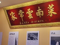 -隔壁老王·家常云南菜(花巷店)