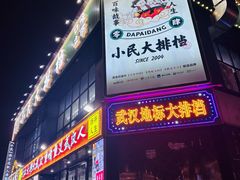 -小民大排档(光谷店)